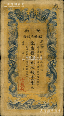 光绪三十二年（1906年）安徽裕皖官钱局铜元足钱壹千文，无地名版；源于前辈名家之遗藏，原票七五成新