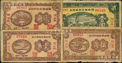 民国二十五年（1936年）阳曲县金融维持券壹角、贰角、伍角、壹圆共4枚全套，由县财政局发行，全县粮银担保；胡俊良先生藏品，其中1枚背有贴补，六至八成新