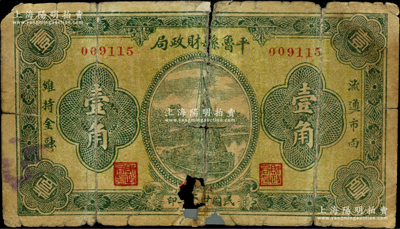 民国廿二年（1933年）平鲁县财政局壹角，由北平印制，该县纸币存世罕见；胡俊良先生藏品，且为《民国山西纸币》一书第2240页之图片原物，五成新