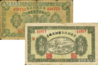 山西纸币2种，详分：浑源县财政局1936年伍角，岢岚县财政局定期兑换券改救济金融券1939年壹圆；胡俊良先生藏品，原票六至八成新