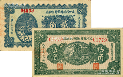 民国二十五年（1936年）文水榆林村维持金融券贰角、伍角共2枚不同，胡俊良先生藏品，少见，八五成新