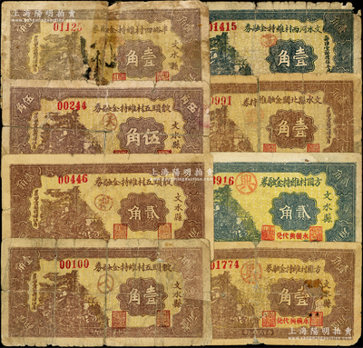 民国廿六年（1937年）山西文水县纸币8种，详分：半峪四村维持金融券壹角，靛头五村维持金融券壹角、贰角、伍角，方圆村维持金融券壹角、贰角，文水河西村维持金融券壹角，文水县北关金融维持券壹角，均属地方财政钞票，以全村地亩担保；胡俊良先生藏品，其中4枚有贴补，五至七成新