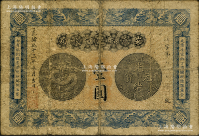 光绪三十三年（1907年）安徽裕皖官钱局壹圆，源于前辈名家之遗藏，原票近七成新