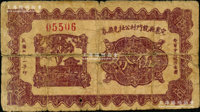 民国二十一年（1932年）定襄县龙门村公社兑换券伍分，属阎锡山“营业公社”之历史实证；胡俊良先生藏品，少见，且属《民国山西纸币》第2137页之图片实物，背有贴补，六成新