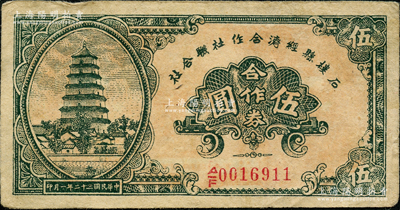 民国三十二年（1943年）石楼县经济合作社联合社合作券伍圆，胡俊良先生藏品，八成新