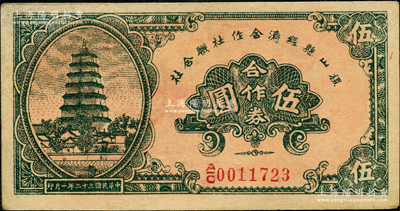 民国三十二年（1943年）稷山县经济合作社联合社合作券伍圆，胡俊良先生藏品，少见，九成新