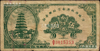 民国三十二年（1943年）汾城县经济合作社联合社合作券伍圆，胡俊良先生藏品，原票七成新