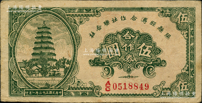 民国三十二年（1943年）隰县经济合作社联合社合作券伍圆，胡俊良先生藏品，八成新