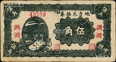 民国二十八年（1939年）地方兑换券伍角，“洪洞”地名，山西解放区纸币，由战斗出版社印制；胡俊良先生藏品，有小修，七五成新