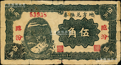 民国二十八年（1939年）地方兑换券伍角，“临汾”地名，山西解放区纸币，由战斗出版社印制；胡俊良先生藏品，原票七成新