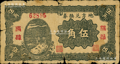 民国二十八年（1939年）地方兑换券伍角，“隰县”地名，山西解放区纸币，由战斗出版社印制；胡俊良先生藏品，原票六成新