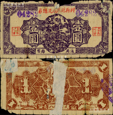 民国二十八年（1939年）兴县财政局流通券第一版紫褐色壹圆，属晋西北抗日根据地纸币，在《中国钱币大辞典·革命根据地编》有文字记载；胡俊良先生藏品，此种颜色券在《民国山西纸币》等书均未收录，迄今或属仅见，背有贴补，五至六成新，敬请预览（注：阳明曾在2023年4月春拍时，拍过1枚第二版蓝黑色壹圆券，其成交价高达43700元！）