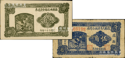 山西临县抗币2种，详分：临县曲峪商会流通券1939年叁角，背面告示中印有“暂维市面，解除军民困难”等字样；临县民生产销合作社1939年伍角，背印说明；此钞在《晋绥革命根据地货币史》和《民国山西纸币》二书中均被列为革命根据地货币之范畴；胡俊良先生藏品，七至九五成新