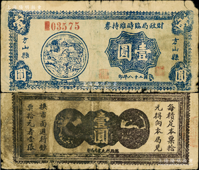 民国二十八年（1939年）方山县财政局临时维持券壹圆，在《民国山西纸币》书中仅见壹圆面额1种，被列为革命根据地货币；但此券背面为咖啡色印刷，与书中颜色不同（书中为黑色印刷）；胡俊良先生藏品，少见，原票七成新