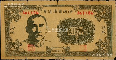 民国廿八年（1939年）汾城县流通券壹圆，上印孙中山像，山西解放区纸币；胡俊良先生藏品，少见，原票七成新