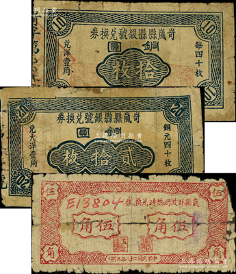 山西解放区纸币3种，详分：岢岚县县银号兑换券1938年铜圆拾枚、贰拾枚；岚县财政局临时兑换券1939年伍角；此钞在《民国山西纸币》一书中均被列为革命根据地货币；胡俊良先生藏品，均背有贴补，六至七成新