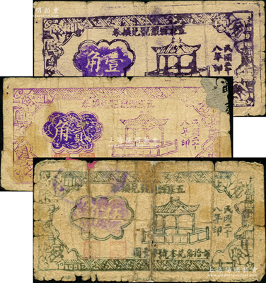 民国二十八年（1939年）五寨县银号兑换券壹角、贰角、伍角共3枚不同，胡俊良先生藏品，其中2枚背有贴补，六至七成新