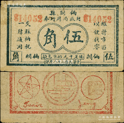 民国二十八年（1939年）偏关县财政局周行券伍角，背印五角星，在《民国山西纸币》一书中均被列为革命根据地货币；胡俊良先生藏品，少见，八成新