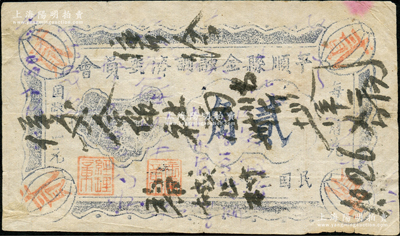 民国二十八年（1939年）平顺县金融调剂委员会贰角，属晋东南抗日根据地纸币；胡俊良先生藏品，罕见，且属《民国山西纸币》第2676页之图片原物，原票七五成新