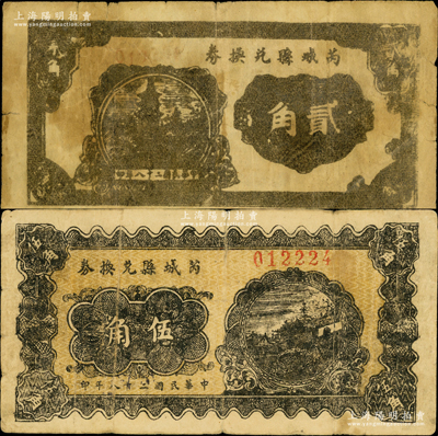 民国二十八年（1939年）芮城县兑换券贰角、伍角共2枚不同，由七区专署印刷厂监制，时芮城县归薄一波领导的“山西牺牲救国同盟会”第七区管辖（以夏县为中心区）；胡俊良先生藏品，少见，原票七至七五成新