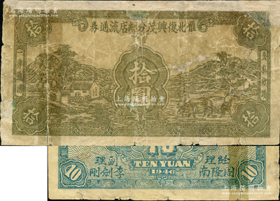 1946年雁北复兴茂分总店流通券拾圆，乃属晋察冀革命根据地纸币，流通于山西雁门关东北部的繁峙县一带；胡俊良先生藏品，少见，有修补，六成新