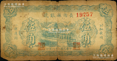 民国二十八年（1939年）长治县银号伍角，无字轨，正背面均为蓝绿色印刷，属山西晋东南解放区纸币；胡俊良先生藏品，原票六成新