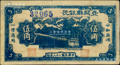 民国二十八年（1939年）壶关县银号伍角，山西晋东南解放区纸币；胡俊良先生藏品，罕见，右边侧有老式贴补，七五成新