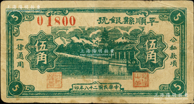 民国二十八年（1939年）平顺县银号伍角，山西晋东南解放区纸币；胡俊良先生藏品，少见，原票八成新