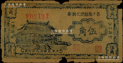 民国廿九年（1940年）长子县银号兑换券伍角，薄纸油印版，背盖“长子县政府印”关防，属山西晋东南解放区纸币；胡俊良先生藏品，罕见，原票六成新