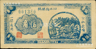 民国二十九年（1940年）沁水县银号伍角，浅色版，山西晋东南解放区纸币；胡俊良先生藏品，品相较佳，原票八成新