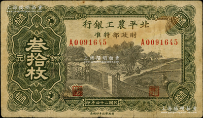 民国二十四年（1935年）北平农工银行铜元叁拾枚，无地名版（通常所见均为“平津保通用”地名），少见，原票七五成新