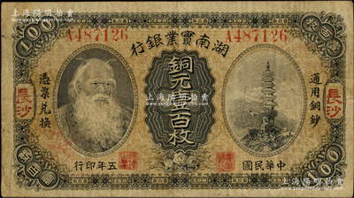 民国五年（1916年）湖南实业银行铜元壹百枚，长沙地名，上印神农氏像，原票七五成新