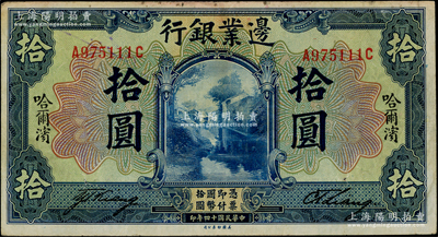 民国十四年（1925年）边业银行美钞版蓝色拾圆，哈尔滨地名，未盖监理官印，此种版式存世少见；源于已故东北钱币名家胡学源先生之旧藏，背盖收藏章，八成新