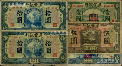 民国十四年（1925年）边业银行纸币5种，详分：哈尔滨地名绿色壹圆、蓝色拾圆，均盖“监理官印”；“联合发行准备库”伍圆（加印“逑”字）、拾圆（加印“徕”字）、拾圆（加印“筑”字）；源于已故东北钱币名家胡学源先生之旧藏，背盖收藏章，七至七五成新，敬请预览