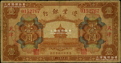 民国廿一年（1932年）边业银行财政部版天坛图壹圆正票（注：之前所见多为原角拼接之注销票），天津地名；此乃该行最后一版纸币，发行于“9.18事变”之后；源于已故东北钱币名家胡学源先生之旧藏，背盖收藏章，罕见，边有小修，七成新