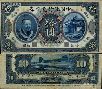 民国元年（1912年）中国银行兑换券黄帝像小洋拾圆，左右均印“东三省通用·每圆付拾角”字样，冯耿光·程良楷签名；有修补，七成新