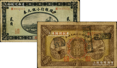 国家银行纸币2种，详分：中国银行小银元券1914年东三省贰角，李思浩·李心灵签名；中央银行临时兑换券1926年壹圆；海外藏家出品，原票七至七五成新