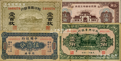 纸币4种，详分：中国银行国币券（1918年）伍分，哈尔滨地名；热河兴业