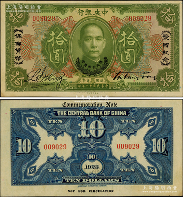民国十二年（1923年）中央银行绿色拾圆，印有“爱国纪念·保存货币”和“孙大元帅奖赏”等字样，诚属央行纸币之名誉品，少见，原票软折九五成新