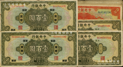 民国十七年（1928年）中央银行银元兑换券共21枚，详分：上海伍拾圆17枚、上海壹百圆2枚、重庆壹百圆2枚；海外回流品，原票七至八成新，敬请预览