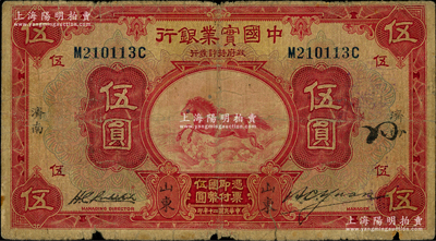 民国二十年（1931年）中国实业银行伍圆，山东·济南地名，第一版签名券（阳明之前所拍者均为第二版签名券）；源于前辈名家之遗藏，少见，原票六五成新