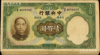 民国二十五年（1936年）中央银行华德路版壹百圆共18枚，其中2枚属少见