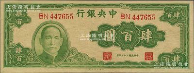 民国三十三年（1944年）中央银行大业版肆百圆，双字轨，未折九五成新