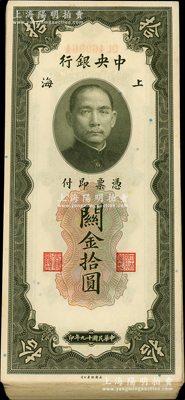 民国十九年（1930年）中央银行关金拾圆共90枚，属原封内有断号，上海地名，内含1枚雷达号；海外回流品，整体约九五至全新，敬请预览