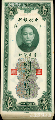 民国十九年（1930年）中央银行关金贰拾圆共100枚，部分连号，且内含2枚尾号666和888豹子号；海外回流品，整体约九五至九八成新，敬请预览