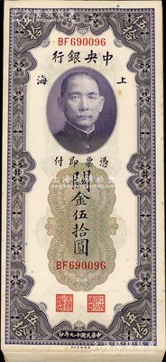 民国十九年（1930年）中央银行关金伍拾圆共40枚，部分连号，上海地名，内含1枚雷达号；海外回流品，整体约九五至九八成新，敬请预览