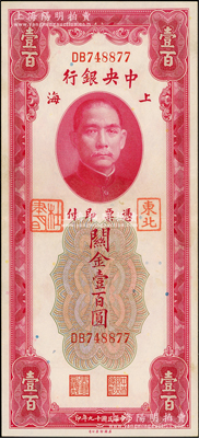 民国十九年（1930年）中央银行关金壹百圆，加盖“东北”和“杜聿明”章；台湾藏家出品，少见，原票九成新