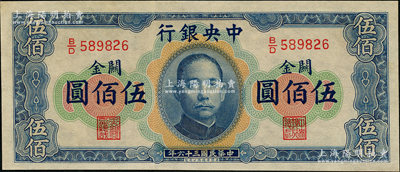 民国三十六年（1947年）中央银行关金华德路版横式伍佰圆，九八成新