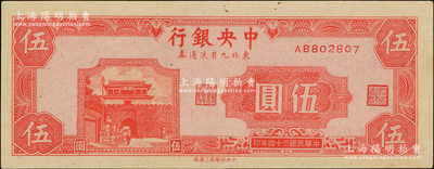 民国三十四年（1945年）中央银行东北九省流通券伍圆，九至九五成新（注：此钞坊间已有现代伪造品，而真券票纸上带有红、蓝纤维丝，集钞者理应慎之！）