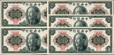 1945年中央银行金圆券蒋像伍拾圆共5枚连号，均为无字轨，台湾藏家出品，九八成新